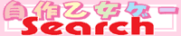 �����݂�y���쉳���Q�[Search�z