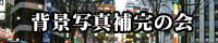�y�w�i�ʐ^�⊮�̉�z