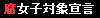 �y�u�����q�Ώہv�錾���� �z
