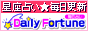 �y�����肢Daily Fortune�z