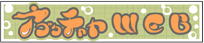 �C�k�J�� �R�E�y�A�u�N�`�����v�d�a�z