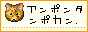 PONSUKE�y�A���|���^���|�J���z