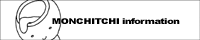 ��n������搶�yMONCHITCHI�C���t�H���[�V�����z