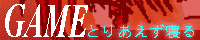 �y�Ƃ肠�����Q��f�`�l�d�z